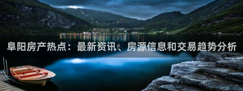 新宝5娱乐多：阜阳房产热点：最新资讯、房源信息和交易趋势分析