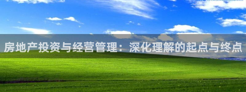 新宝5寻33 300球：房地产投资与经营管理：深化理解的起点