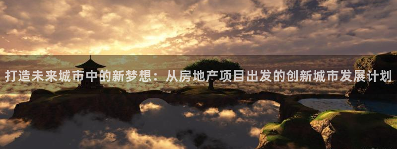 新宝5是什么：打造未来城市中的新梦想：从房地产项目出发的创新