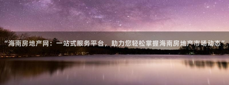 新宝股东王听2 5 5：“海南房地产网：一站式服务平台，助力